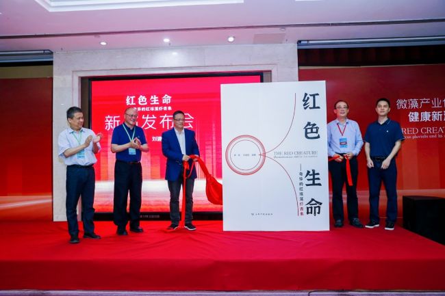 《 红色生命》专著发布 推动红球藻虾青素新质生产力狂飙突进