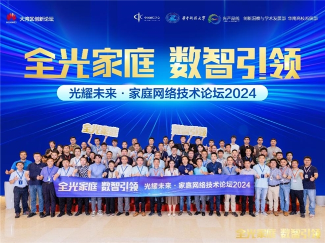 华为联合产业界成功举办第五届家庭网络技术论坛，共促FTTR产业繁荣